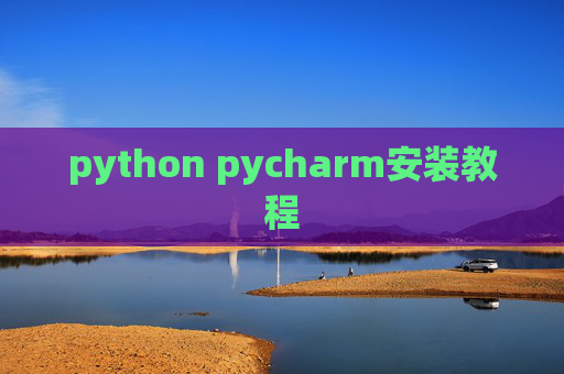 python pycharm安装教程