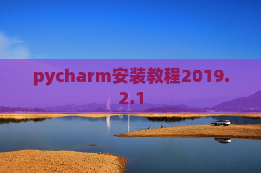 pycharm安装教程2019.2.1
