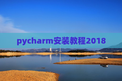pycharm安装教程2018